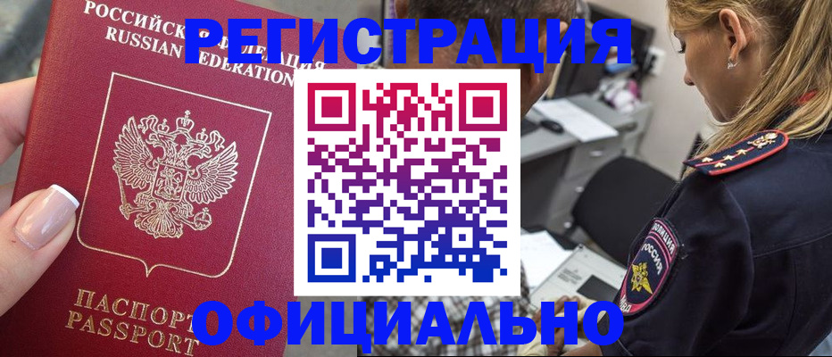 прописка в квартире в России